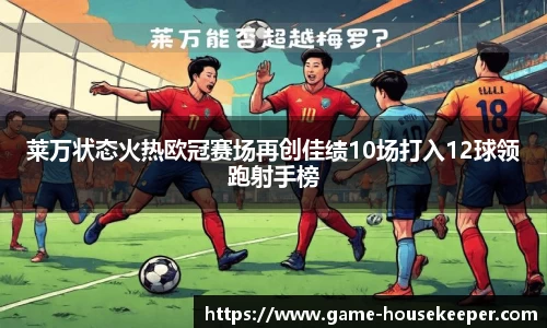 莱万状态火热欧冠赛场再创佳绩10场打入12球领跑射手榜