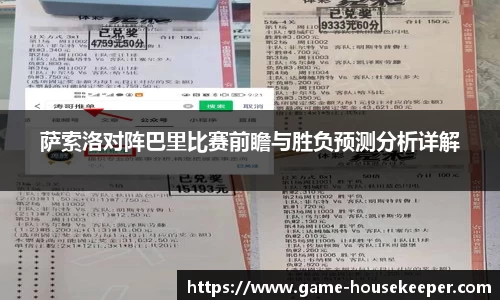 萨索洛对阵巴里比赛前瞻与胜负预测分析详解