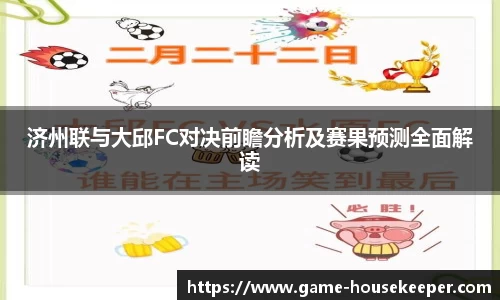 济州联与大邱FC对决前瞻分析及赛果预测全面解读