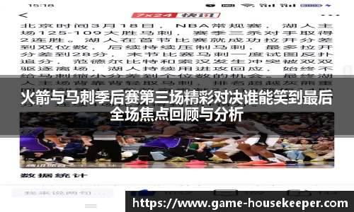 火箭与马刺季后赛第三场精彩对决谁能笑到最后全场焦点回顾与分析