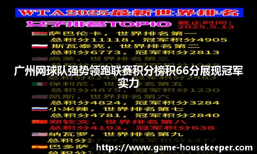 广州网球队强势领跑联赛积分榜积66分展现冠军实力