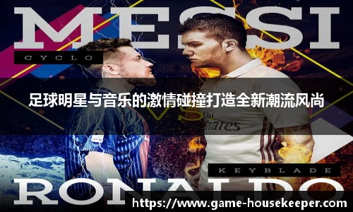 足球明星与音乐的激情碰撞打造全新潮流风尚