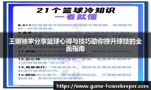 王娜独家分享篮球心得与技巧助你提升球技的全面指南