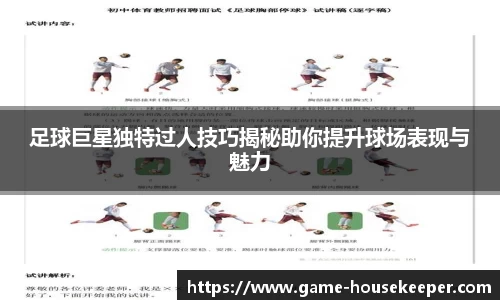 足球巨星独特过人技巧揭秘助你提升球场表现与魅力