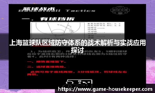 上海篮球队区域防守体系的战术解析与实战应用探讨
