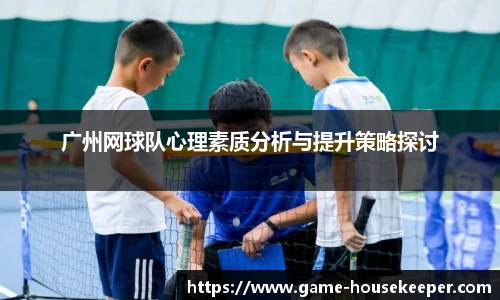 广州网球队心理素质分析与提升策略探讨