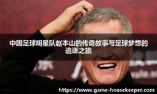 中国足球明星队赵本山的传奇故事与足球梦想的追逐之旅