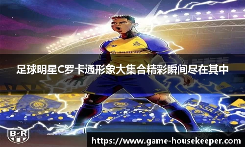 足球明星C罗卡通形象大集合精彩瞬间尽在其中