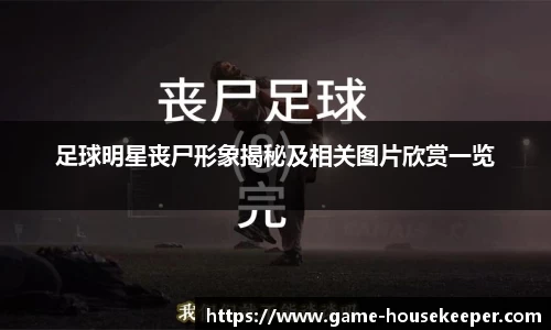 足球明星丧尸形象揭秘及相关图片欣赏一览