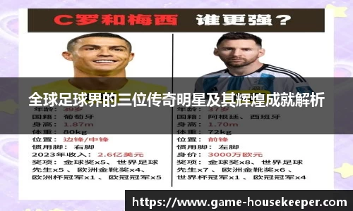 全球足球界的三位传奇明星及其辉煌成就解析