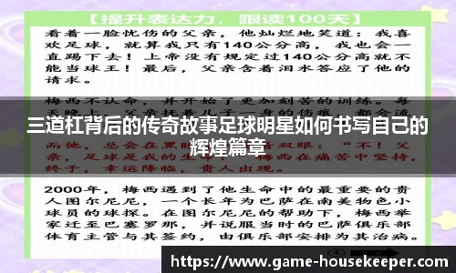 三道杠背后的传奇故事足球明星如何书写自己的辉煌篇章