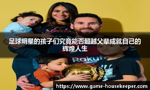 足球明星的孩子们究竟能否超越父辈成就自己的辉煌人生